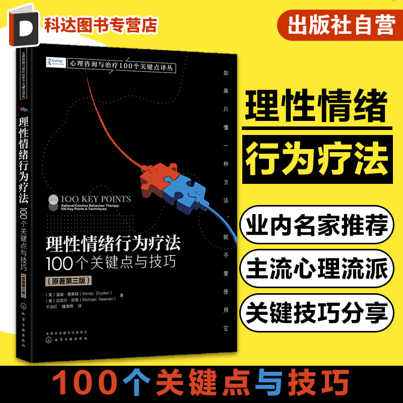 理性情绪行为疗法 100个关键点与技巧 心理学实战派经典力作 REBT 心理咨询与治疗 西方主流心理学派 心理学知识书籍培训教材