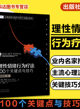 理性情绪行为疗法 100个关键点与技巧 心理学实战派经典力作 REBT 心理咨询与治疗 西方主流心理学派 心理学知识书籍培训教材