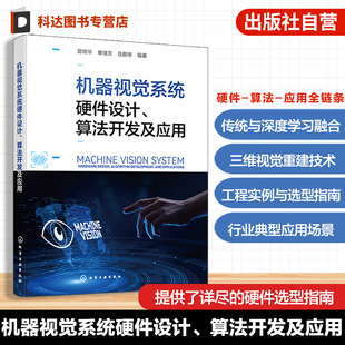 机器视觉系统硬件设计 算法开发及应用 视觉系统硬件组成与选型原则 特征提取与目标识别技术 目标检测与语义分割 机器视觉参考书