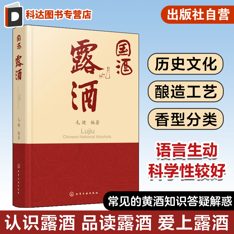 国酒 露酒 露酒的历史文化酿造工艺香型分类 露酒酒基生态酿造过程及酿造工艺 绿色酿造技术以及智能装备的开发与工业化生产