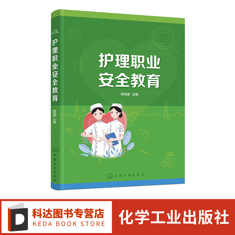 护理职业安全教育 蒋羽菲 集护理安全管理 护理职业风险防范 护理职业法律法规 临床护理制度 护理人员职责 中职护理专业教学用书