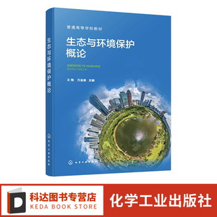 高等学校环境科学与工程 环境污染及其修复策略 生态工程等相关专业应用教材 环境新污染物及其生态环境效应 生态与环境保护概论