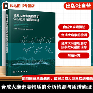 合成大麻素类物质的分析检测与质谱确证 合成大麻素发展历史 现状危害及管制情况 常用分析检测技术 检测方法参数及谱图信息参考书
