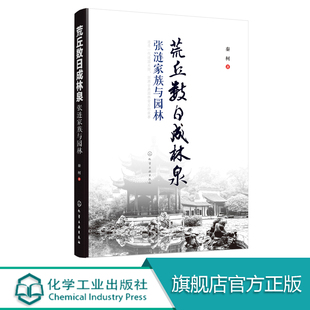 荒丘数日成林泉 张涟家族与园林 秦柯 著 园林设计书籍 张氏家族成员造园理念 张氏造园的风格与工期进行分析 园林建造技术