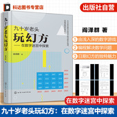 填数游戏从入门到精通 九十岁老头玩幻方 娱乐休闲书 逻辑思维能力培养 智力开发九宫格思维训练 在数字迷宫中探索 益智数字游戏