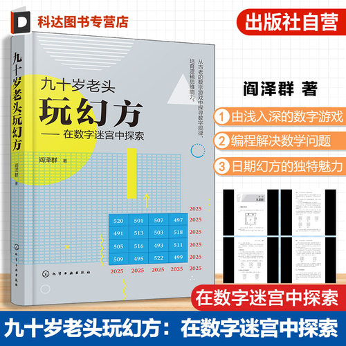 九十岁老头玩幻方 在数字迷宫中探索 益智数字游戏 逻辑思维能力培养  智力开发九宫格思维训练 填数游戏从入门到精通 娱乐休闲书