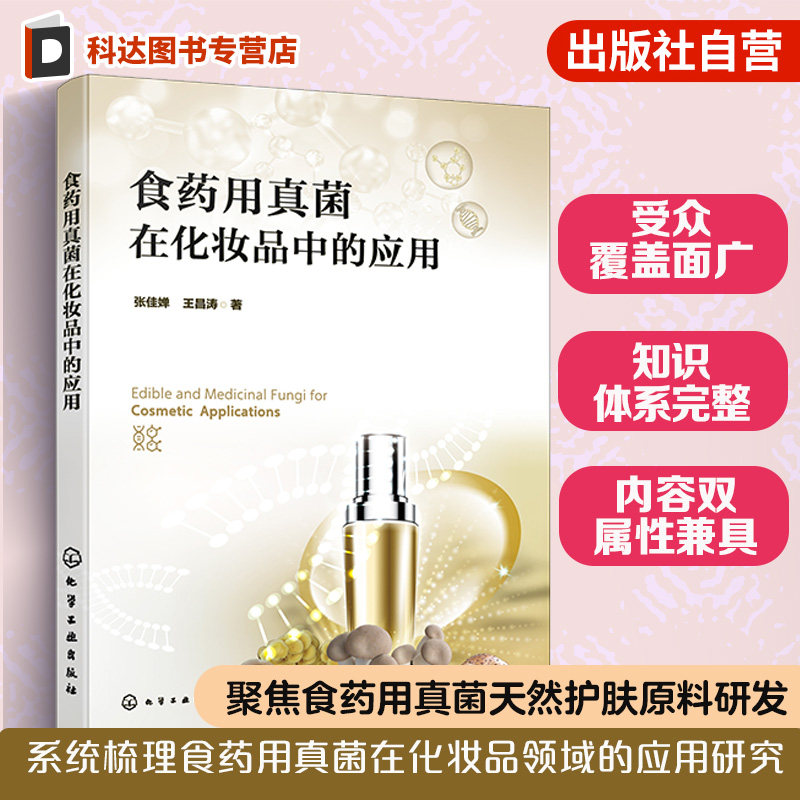 化妆品原料与配方专业学术著作