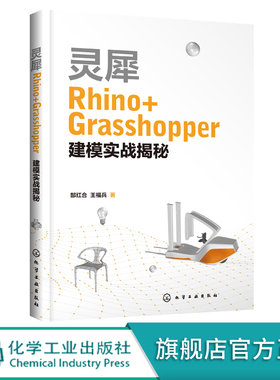 灵犀Rhino Grasshopper建模实战揭秘 Rhino基础知识 Grasshopper参数化纹理 机械设计 工业设计 模具设计等设计类专业应用技术书籍