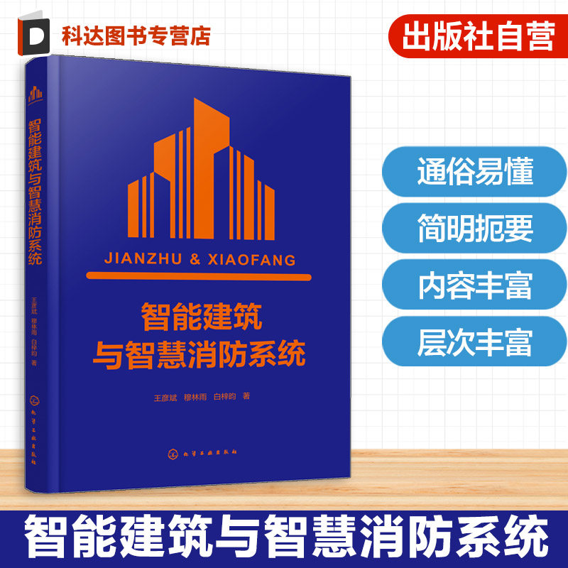 智能建筑与智慧消防系统