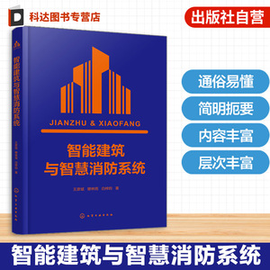 智能建筑与智慧消防系统