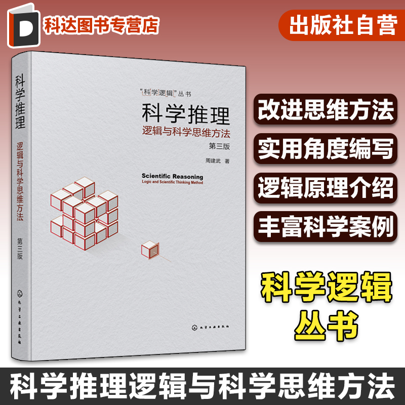 科学逻辑丛书 科学推理 逻辑与科学思维方法 第三版 周建武 实用科学逻辑书籍 科学逻辑思维启发 逻辑论证归纳演绎批判性思维培养