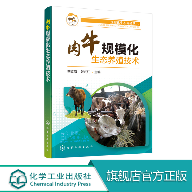 规模化生态养殖丛书 肉牛规模化生态养殖技术 肉牛生态养殖饲养管理 牛病免疫预防诊断方案合理科学用药指导书 肉牛养殖技术书籍