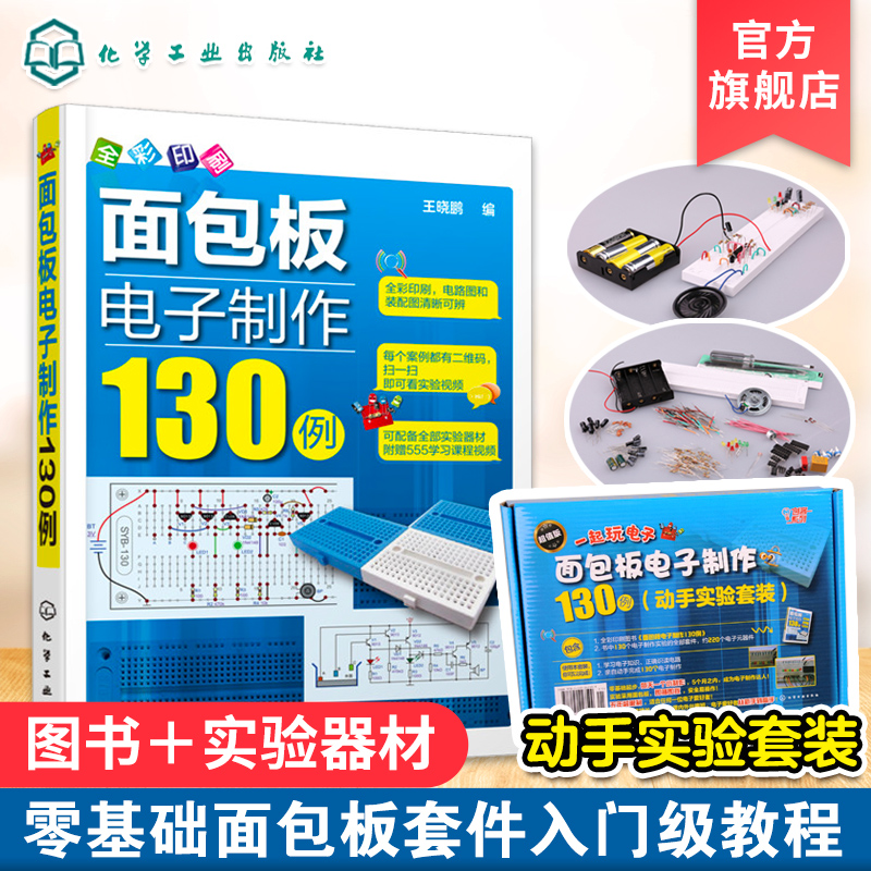 面包板电子制作130例 动手实验套装 理论实践学习动手图书实验器材一套搞定 每天一个实验变身电子达人 电子爱好者新手变高手指南