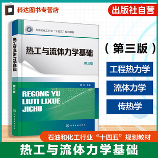 热工与流体力学基础  第三版 魏龙 热力学基本概念热力学第一定律理想气体的热力性质和热力过程热力学第二定律 高等职业教育教材