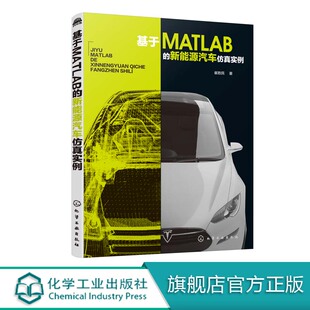 建立数学模型 基于MATLAB 车辆工程专业课程参考书籍 matlab软件教程书籍 编写MATLAB程序MATLAB软件仿真应用 新能源汽车仿真实例