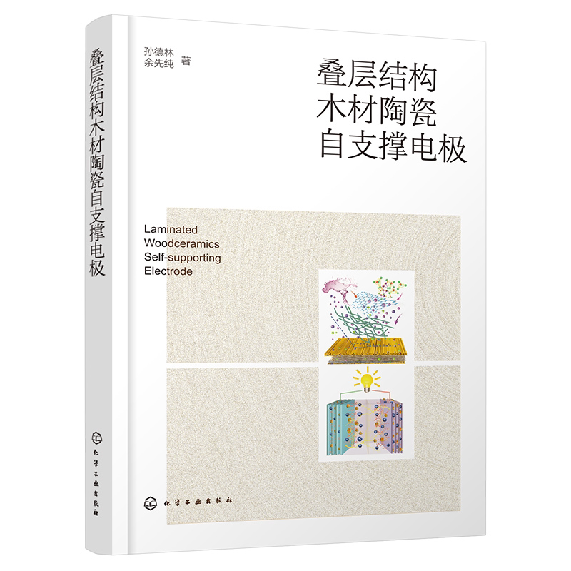 叠层结构木材陶瓷自支撑电极 木材陶瓷 电极材料 电化学储能 木材陶瓷 生物质材料及电化学储能材料等研究应用技术人员参考书籍