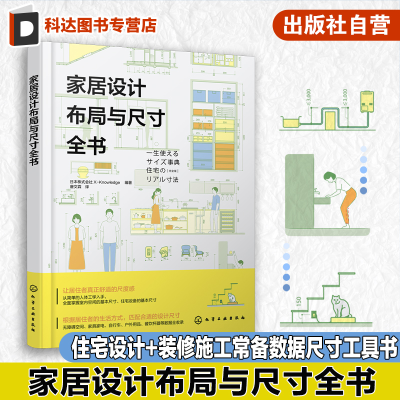 家居设计布局与尺寸全书 图解符合人体工程学的装修常用数据 家装空间设计 水暖照明设计 家具家电 生活物品等数据尺寸常备工具书