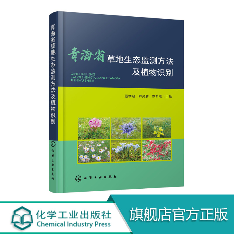 青海省草地生态监测方法及植物识别 图谱 草原植物 生态环境 科学高效开展生态本底调查 草地健康评价 草地生态监测及植被种类识别
