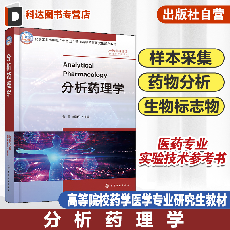 分析药理学 曾苏 生物样本采集 储存及处理方法 常用分析方法原理 应用范围和应用案例 普通高等院校药学医学生命科学等专业教材