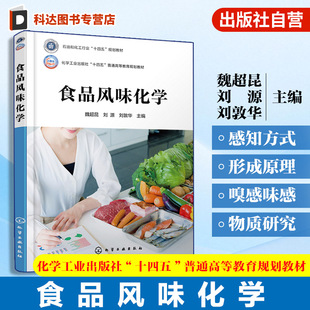食品风味物质感官评价研究方法 食品风味化学知识理论体系 高等学校食品科学与工程食品质量与安全本科教材 魏超昆 食品风味化学