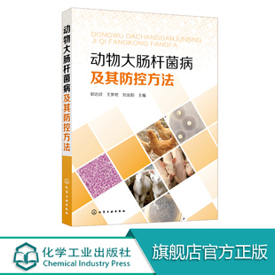 猪禽大肠杆菌病临床症状和病例病变 大肠杆菌耐药性及其机制 动物医学兽医书 大肠杆菌病预防治疗书籍 动物大肠杆菌病及其防控方法