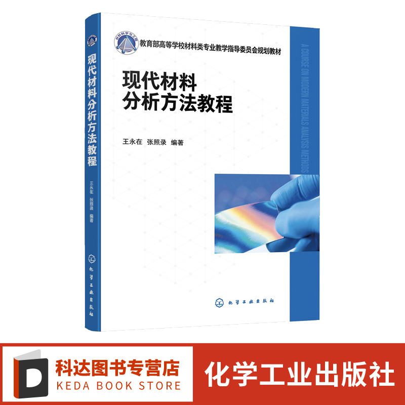 现代材料分析方法教程