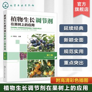 农学种植植保蔬菜果树专业教材书籍 植物生长调节剂在果树上 基层农技人员蔬菜果树种植管理人员参考书籍 第三版 农药应用 应用