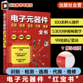 全彩图解 电子元 器件识别方法电路板液晶显示器家电维修 器件书籍大全常用电子元 视频讲解 器件识别检测选用代换维修全书