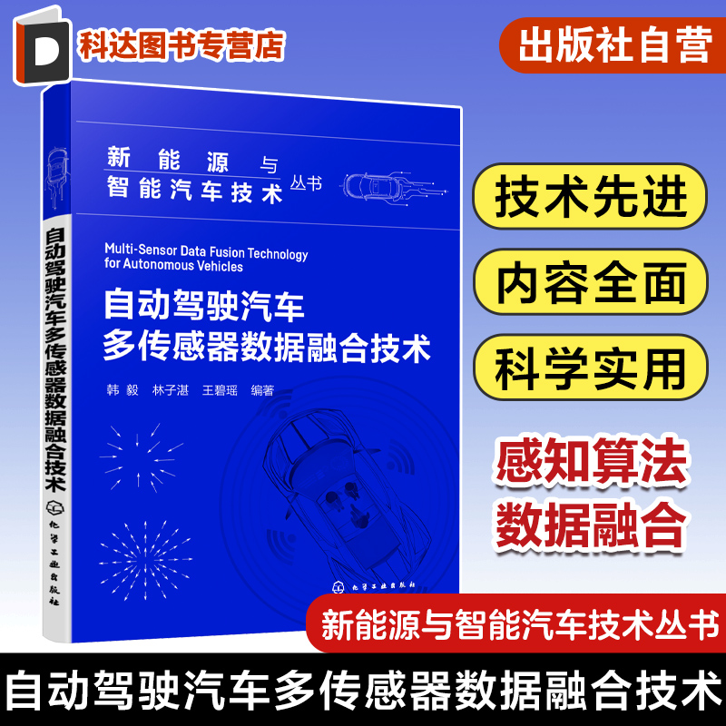 新能源与智能汽车技术丛书 自动驾驶汽车多传感器数据融合技术 智能汽车感知算法数据融合分布式检测 自动驾驶方向科研人员参考