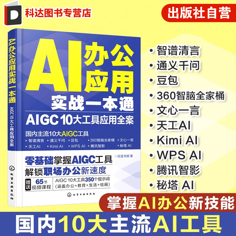 AI办公应用实战一本通 AIGC 10大工具应用全案 AI办公 AIGC AI辅助办公 国内10大主流AIGC工具 人工智能AI在办公领域的实用指南