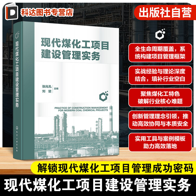 煤化工项目建设管理者案头工具书