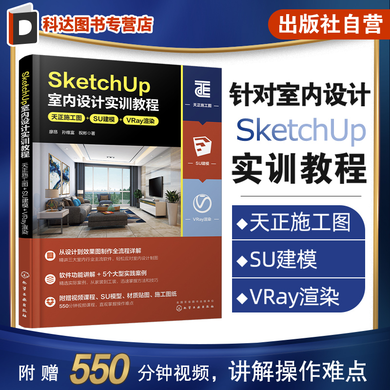 SketchUp室内设计实训教程 天正施工图 SU建模 VRay渲染 廖昂 1+X建筑装饰装修数字化设计职业技能考试参考 室内设计初学者工具书