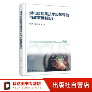 技术经济评估参考 煤电碳捕集技术经济评估与政策机制设计 规模化示范项目案例 进展 能源行业政策制定者参考书 国内外CCUS技术最新