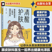 头发指甲护理 清醒护肤 光电美容皮肤护理书籍 化妆品使用知识方法 中医美容 跟皮肤科医生一起养出健康光泽肌 健康皮肤护理知识