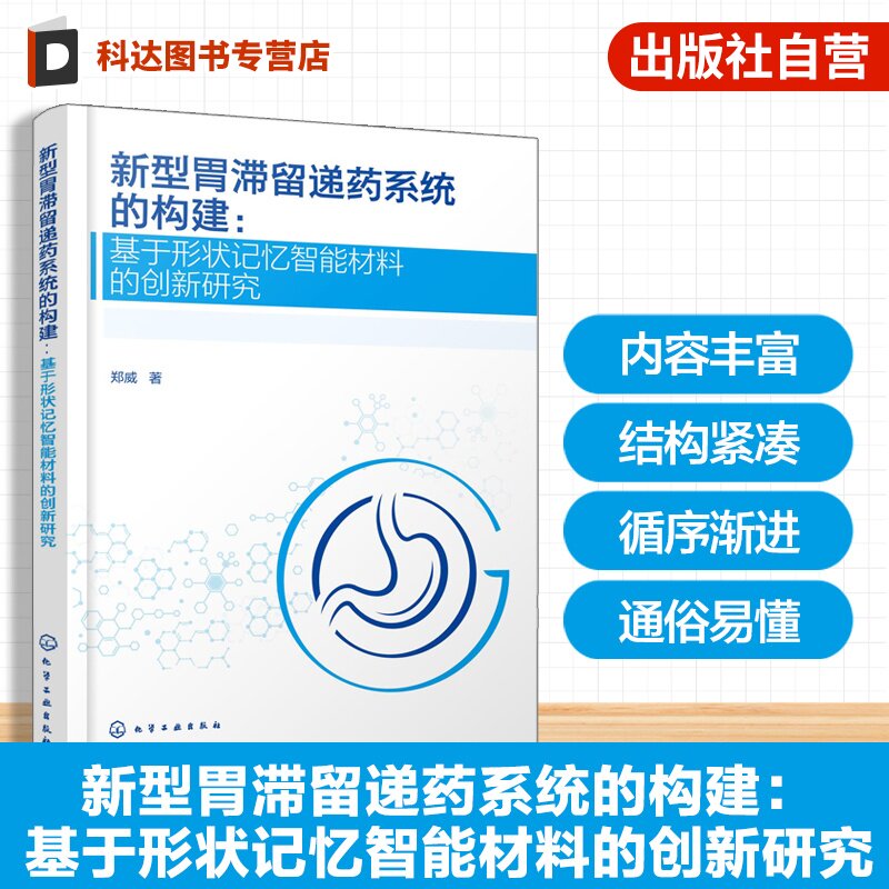 新型胃滞留递药系统的构建