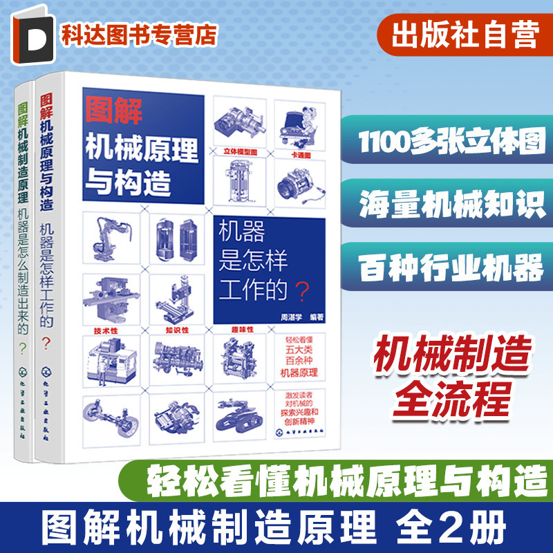 图解机械原理与构造 2册 机器是怎样工作的 机械制造原理 机器是怎么制造出来的 轻松看懂机械原理与构造 机械制造等专业参考书籍
