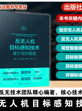 反无人机目标感知技术 基于视觉智能 计算机视觉与人工智能应用 YOLO Faster R CNN经典检测算法 RGB T 多模态跟踪优化创新参考书