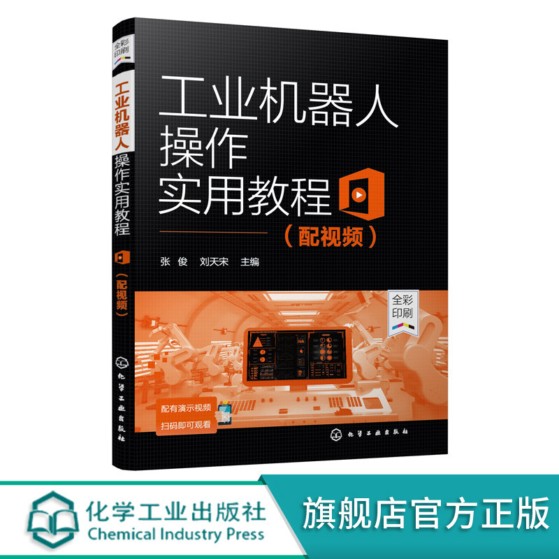 正版 工业机器人操作实用教程 配视频 ABB工业机器人操作方法应用书籍 工业机器人职业技能要求书籍 工业机器人基础知识应用书籍