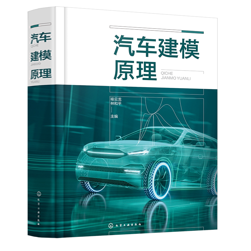 汽车建模原理 运动方程推导运动方程求解 手把手教学如何建立车辆模型研究汽车各种运动状态 汽车机械类相关专业师生教学参考用书