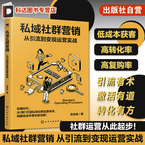 从引流到变现运营实战私域社群营