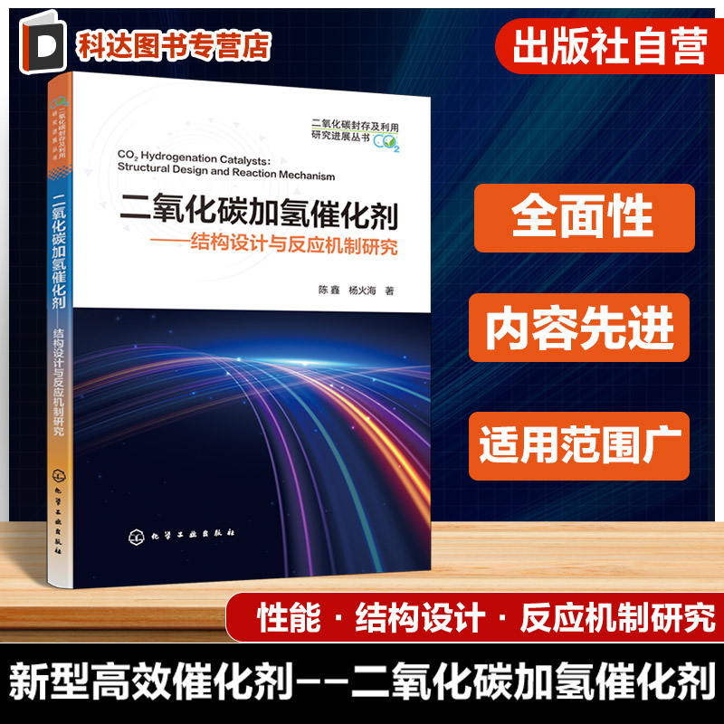 二氧化碳加氢催化剂 结构设计与反应机制研究 二氧化碳封存及利用研究进展丛书 二氧化碳能源利用技术 催化剂设计领域科研参考书籍
