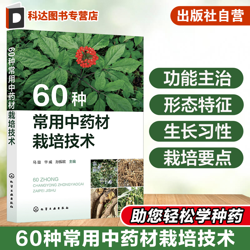 60种常用中药材栽培技术 六十种中药材功能主治 形态特征 生长习性 栽培要点详解 丹参玄参党参珊瑚菜人参西洋参等常用药材栽培