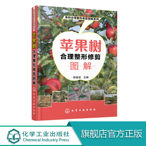果树合理整形修剪图解系列 苹果树合理整形修剪图解 本书以图文并茂的方式介绍果树整形修剪的基础 注重实用性文字言简意赅通俗易