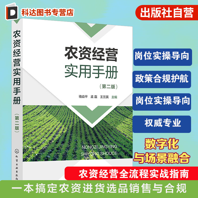 农资经营实用手册第二版