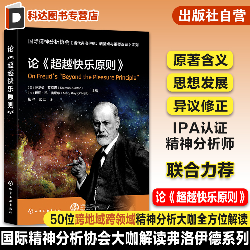 国际精神分析协会 当代弗洛伊德:转折点与重要议题系列 论超越快乐原则 弗洛伊德原著含义解读 思想发展 心理学精神分析学习 IPA
