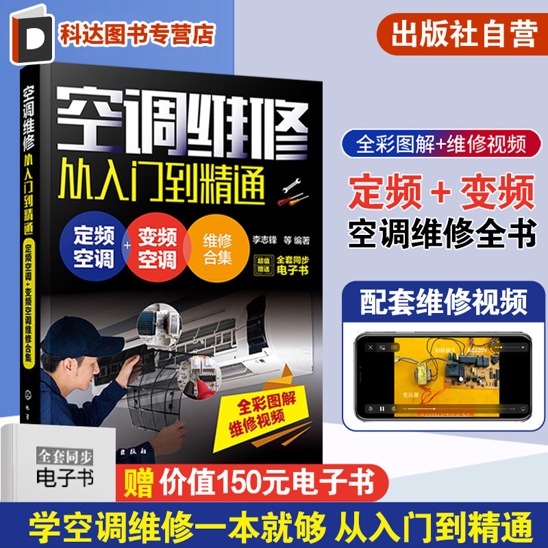 空调维修书籍 空调维修从入门到精通 定频变频空调维修书籍 中央空调维修书空调维修技术资料 新版空调故障修理书 家电维修自学