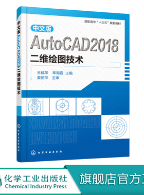 中文版AutoCAD 2018二维绘图技术 王成华 辛海霞 高职高专工程类相关专业教材 二维绘图的操作方法 cad绘图制图入门教材书籍