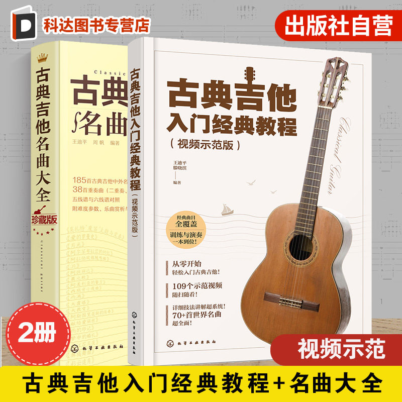 2册 古典吉他入门经典教程 视频示范版 古典吉他名曲大全 古典吉他视频全教学 扫码获取高清示范视频 零基础学吉他 古典吉他教程书