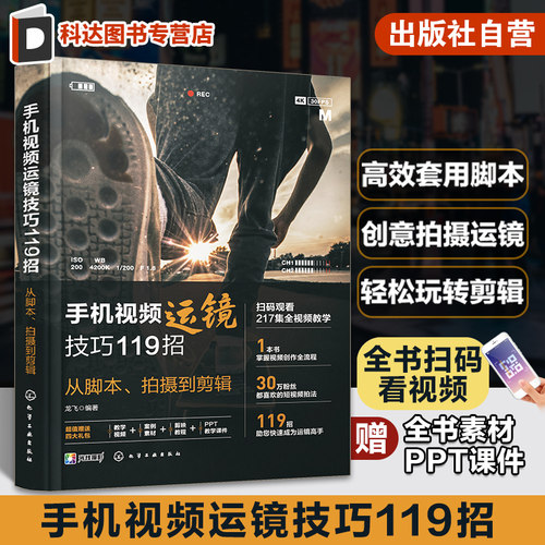 赠视频 手机视频运镜技巧119招 从脚本 拍摄到剪辑 手机视频稳定器拍摄技巧宝典 手机视频创意拍摄剪辑 手机视频拍摄脚本套用方法