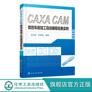 CAXA数控车削实例讲解 CAXA 机械制造数控车削技能鉴定书籍 实例 全国数控车技能大赛软件应用辅导书 CAM数控车削加工自动编程经典